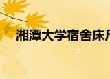 湘潭大学宿舍床尺寸（大学宿舍床尺寸）