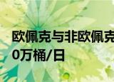 欧佩克与非欧佩克产油国同意在10月份减产10万桶/日