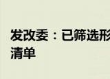 发改委：已筛选形成了今年新的一批准备项目清单