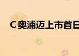 Ｃ奥浦迈上市首日遭融券卖出203.14万股