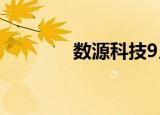 数源科技9月5日龙虎榜数据