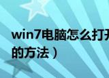 win7电脑怎么打开蓝牙（win7电脑打开蓝牙的方法）