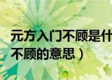 元方入门不顾是什么意思（怎么理解元方入门不顾的意思）