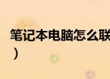 笔记本电脑怎么联网（笔记本电脑联网的方式）