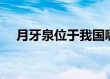月牙泉位于我国哪个省份（月牙泉简介）