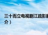 三十而立电视剧江疏影剧情（三十而立电视剧江疏影剧情简介）