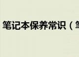 笔记本保养常识（笔记本全套保养流程分享）