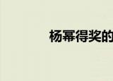 杨幂得奖的图片（杨幂得奖）