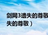 剑网3遗失的尊敬最高能加到多少（剑网3遗失的尊敬）