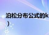 泊松分布公式的k是什么意思（泊松分布公式）