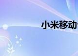 小米移动公司成被执行人