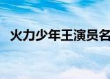火力少年王演员名单（火力少年王演员表）
