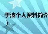 于波个人资料简介（于波的个人介绍以及作品）
