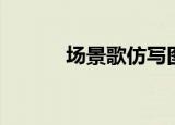 场景歌仿写图片（场景歌仿写）