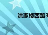洪家楼西路37号（洪家楼西路）