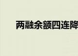 两融余额四连降 累计缩水212.17亿元