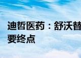 迪哲医药：舒沃替尼相关注册临床研究达到主要终点