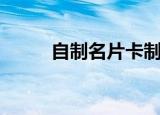 自制名片卡制作图片（自制名片）