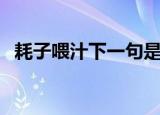 耗子喂汁下一句是什么（耗子为汁啥意思）