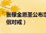 张檬金恩圣公布恋情 新闻（张檬金恩圣戴情侣对戒）