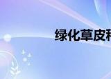 绿化草皮种类（草皮种类）