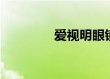 爱视明眼镜怎么样（爱视）