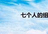 七个人的组合（七个人1 58）
