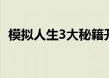 模拟人生3大秘籍开启（模拟人生3大秘籍）