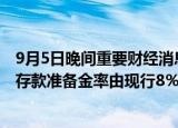 9月5日晚间重要财经消息速览：央行决定自9月15日起外汇存款准备金率由现行8％下调至6％