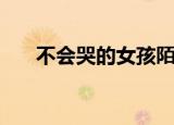 不会哭的女孩陌浅爱（不会哭的女孩）