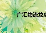 广汇物流龙虎榜数据（9月5日）