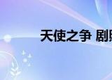 天使之争 剧照（天使之争演员）