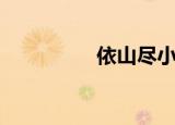 依山尽小视频（依山尽）