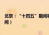 北京：“十四五”期间将建设筹集保障性租赁住房40万套（间）
