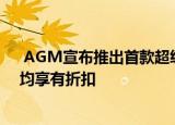  AGM宣布推出首款超级坚固的5G智能手机 所有先前型号均享有折扣
