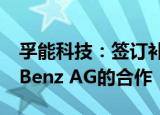 孚能科技：签订补充协议 深化与Mercedes-Benz AG的合作