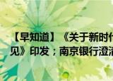 【早知道】《关于新时代进一步加强科学技术普及工作的意见》印发；南京银行澄清传闻