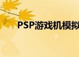 PSP游戏机模拟器（psp nds模拟器）