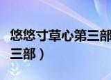 悠悠寸草心第三部电视剧全集（悠悠寸草心第三部）