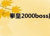 拳皇2000boss是谁（拳皇2000rom）