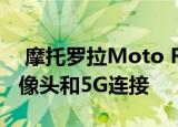  摩托罗拉Moto Razer 5G发行版48MP主摄像头和5G连接