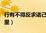 行有不得反求诸己是什么意思（这句话出自哪里）