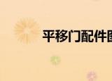 平移门配件图片（平移门配件）