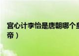宫心计李怡是唐朝哪个皇帝（宫心计李怡是唐朝具体哪个皇帝）