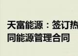 天富能源：签订热网综合能效提升技改项目合同能源管理合同