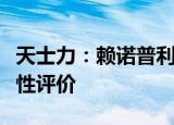 天士力：赖诺普利氢氯噻嗪片通过仿制药一致性评价