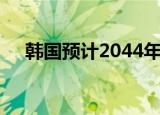 韩国预计2044年成为老龄化最严重国家