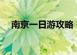 南京一日游攻略（关于南京一日游攻略）