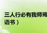 三人行必有我师焉一句出自哪本著作（出自论语书）