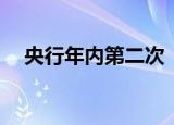 央行年内第二次“降准”，意味着什么？